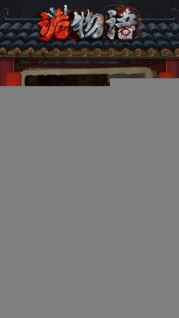 诡物语游戏安卓版图4