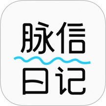 脉信日记