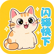 闪猫快下