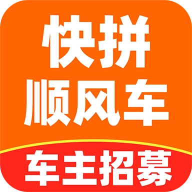 快拼顺风车主