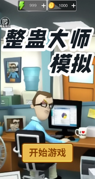 整蛊大师模拟图3