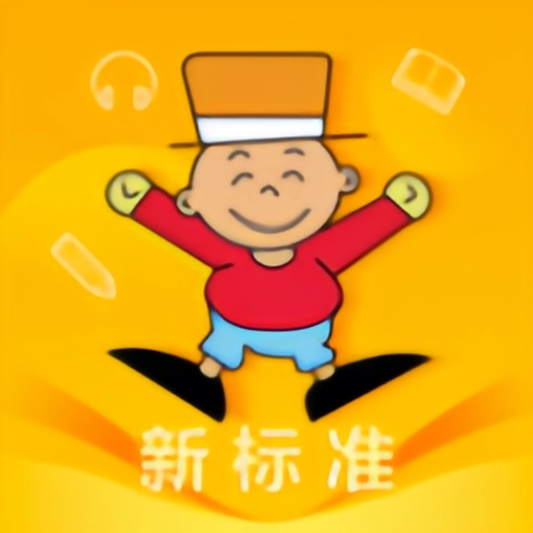 新标准英语点读