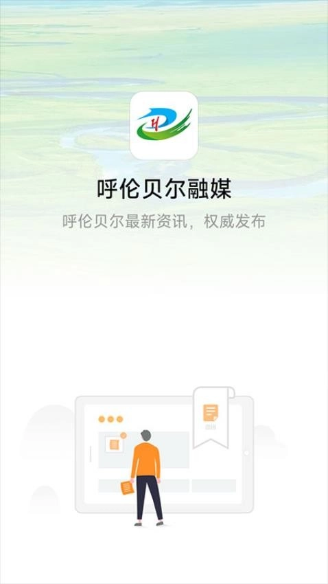 呼伦贝尔融媒客户端图3