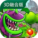 植物大战僵尸3D融合版v1.0