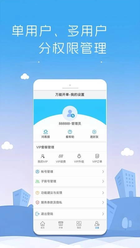 万能开单免费版