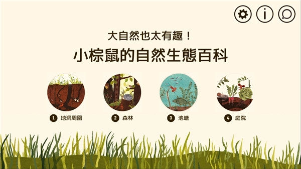 小棕鼠的自然生态百科无广告版图1
