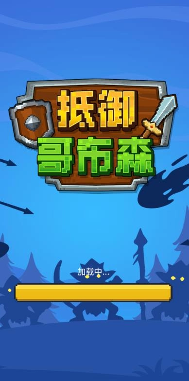 抵御哥布森