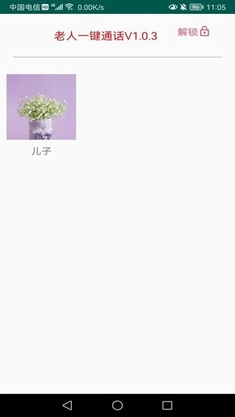 老人一键通话软件图3