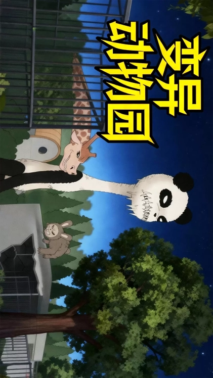 变异动物园图1