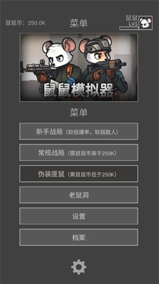 鼠鼠模拟器(菜单)