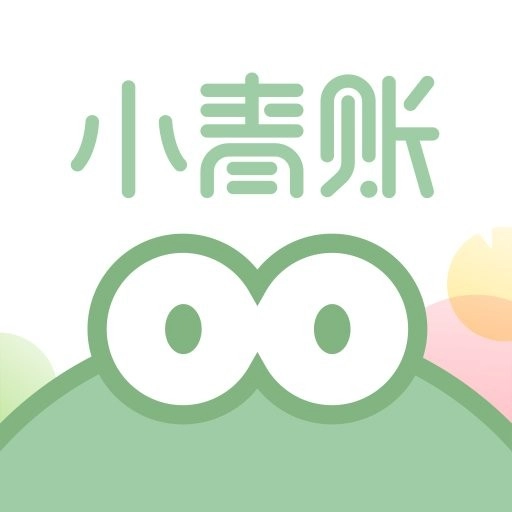 小青账正版