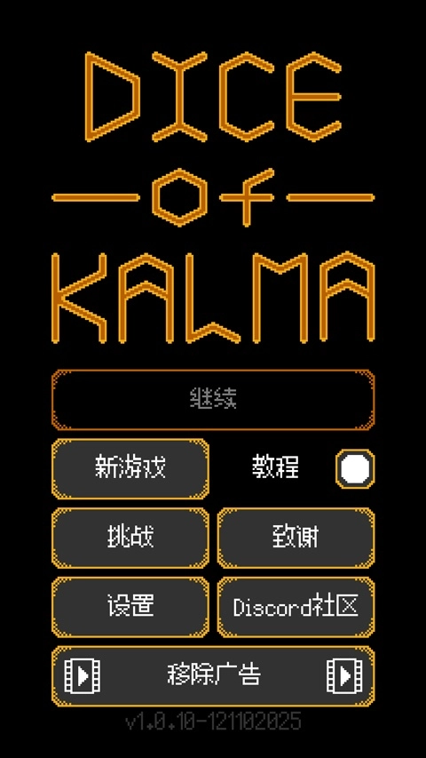 卡尔玛之骰安卓版截图4