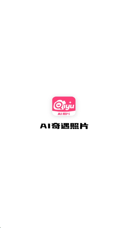 AI奇遇照片免费版图3
