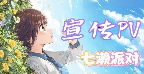 七濑派对手机游戏2