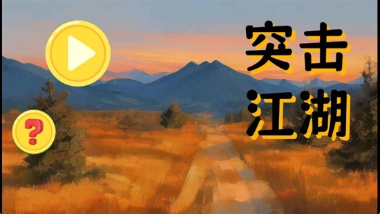 突击江湖最新版图2