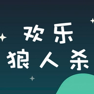 欢乐狼人杀游戏最新版