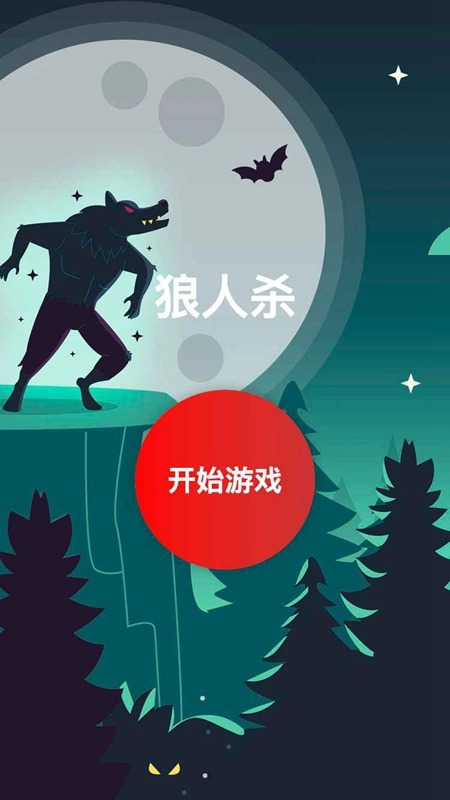 欢乐狼人杀游戏最新版