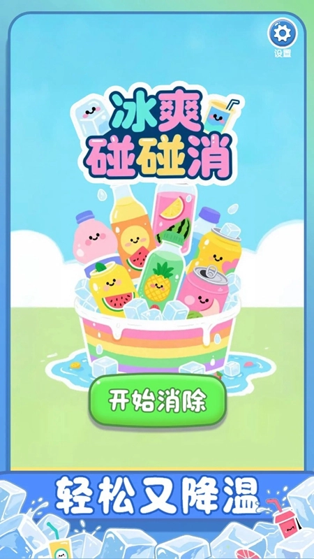 冰爽碰碰消最新免费版图5