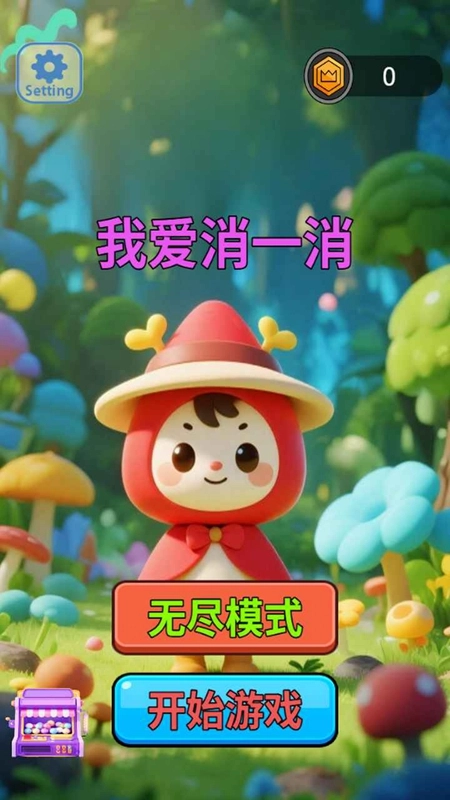 我爱消一消游戏最新版图4