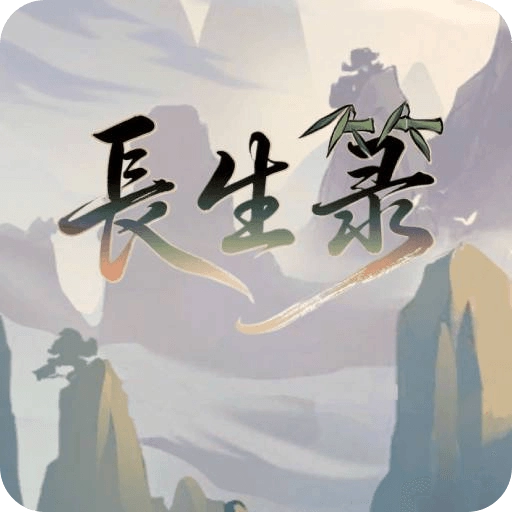 长生箓最新版