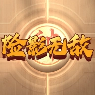 险影无敌游戏2025最新版