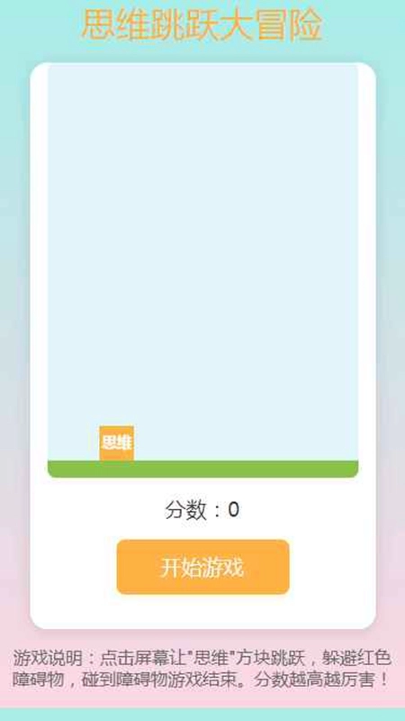 思维跳跃大冒险游戏正版