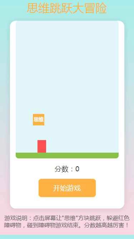 思维跳跃大冒险游戏正版