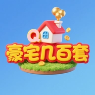 豪宅几百套游戏2026最新版