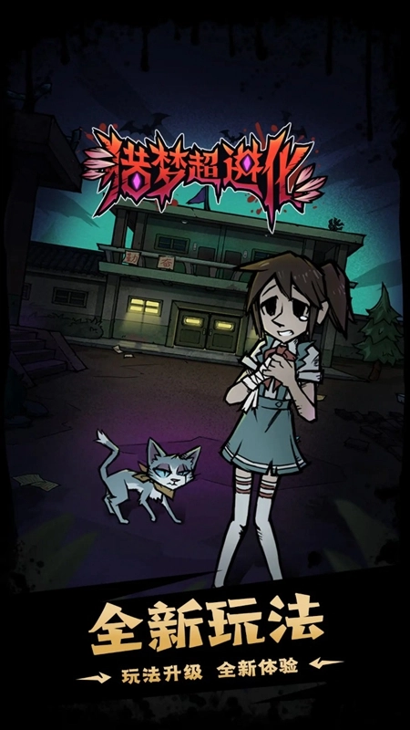 猎梦超进化游戏最新版图1