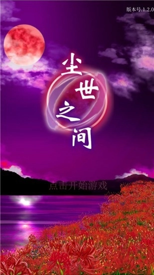 尘世之间最新版图4