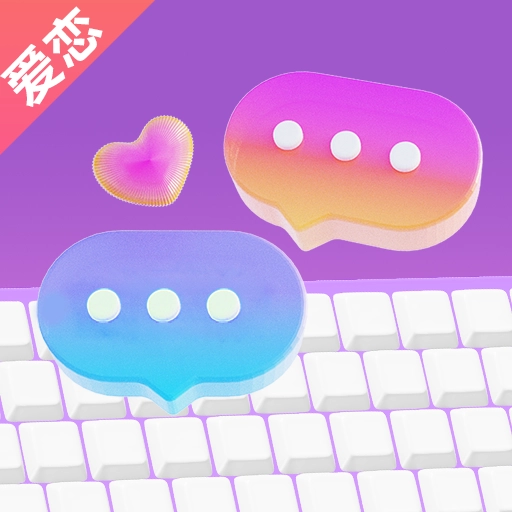 爱恋输入法