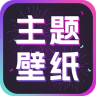 手机主题壁纸大全