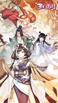 梦幻无间游戏绿色版