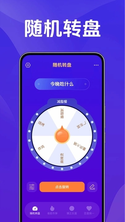 随机转盘决定助手