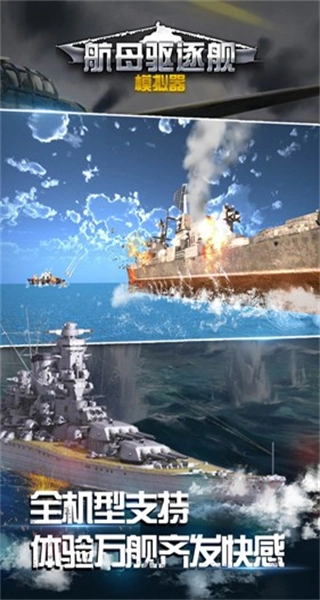 航母驅(qū)逐艦?zāi)M器截圖2