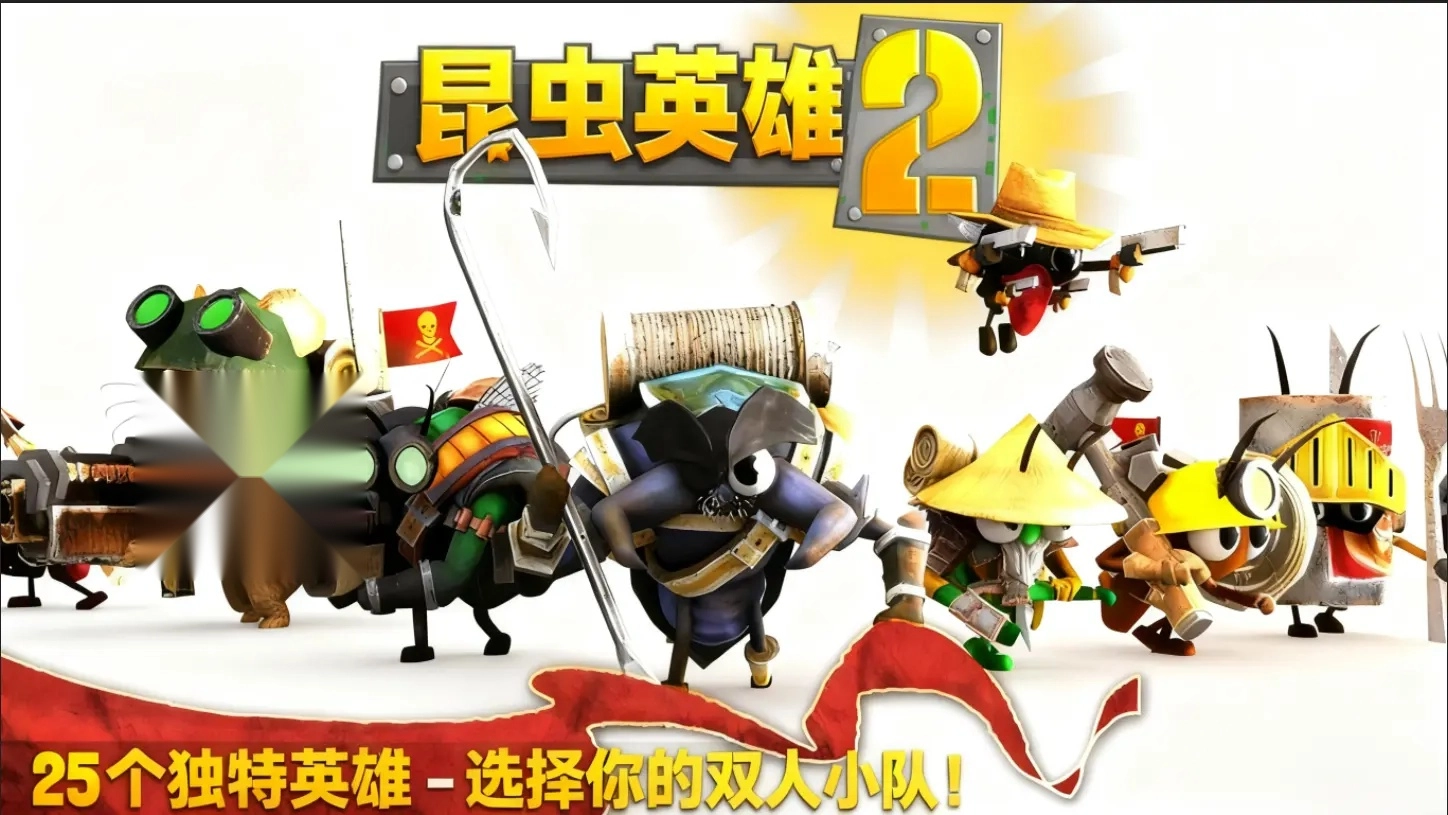 虫虫英雄2图1