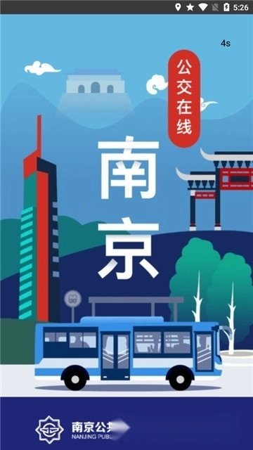南京公交在线安卓版图1