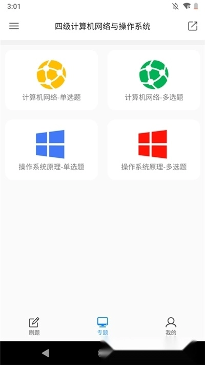 2026计算机四级题库安卓版图4