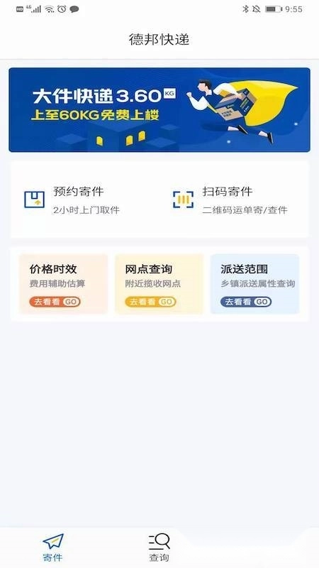 德邦快递2026最新版图3