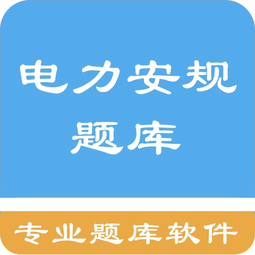 电力安规题库2026手机版