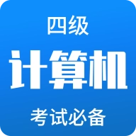 2026计算机四级题库安卓版