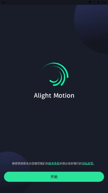 alight motion中文版-图1