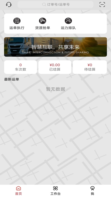 伊顺智运网络货运平台安卓版图2