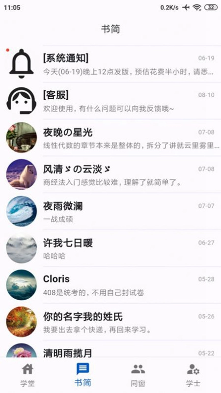 同窗安卓版