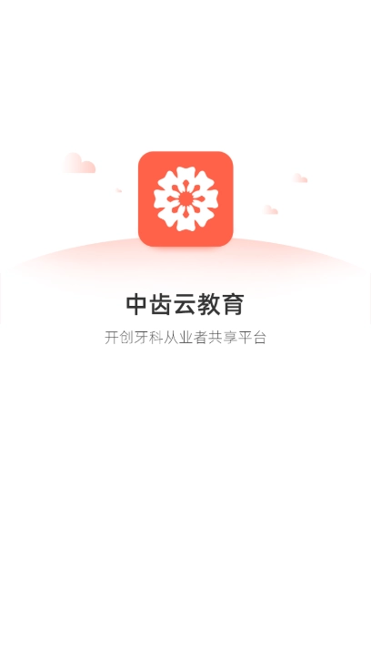 中齿云教育手机版