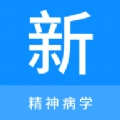 精神病学新题库最新版