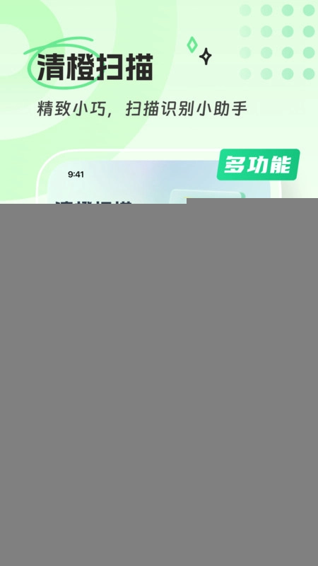 清橙扫描安卓版图2