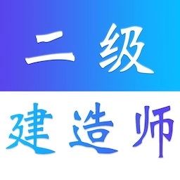 二级建造师易题库手机版