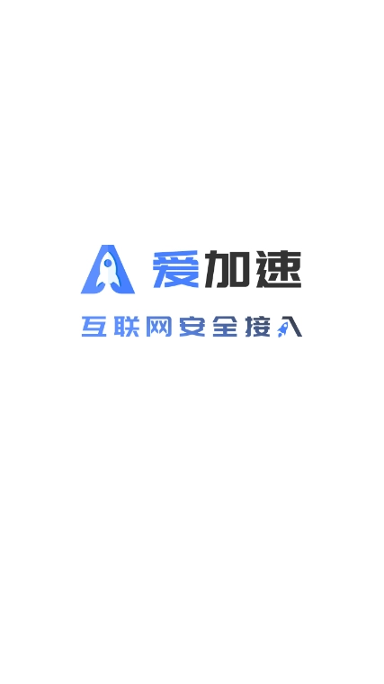 爱加速手机版
