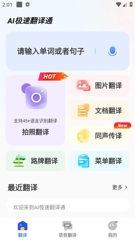 AI翻译通安卓版图5